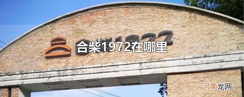 合柴1972在哪里