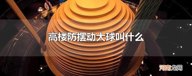 高楼防摆动大球叫什么