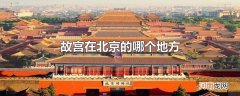 故宫在北京的哪个地方