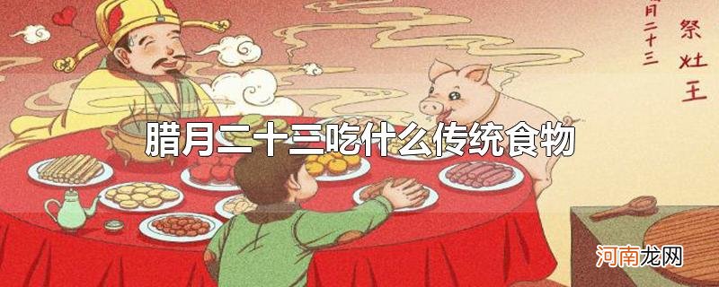 腊月二十三吃什么传统食物