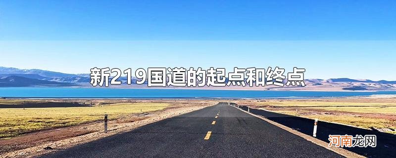 新219国道的起点和终点