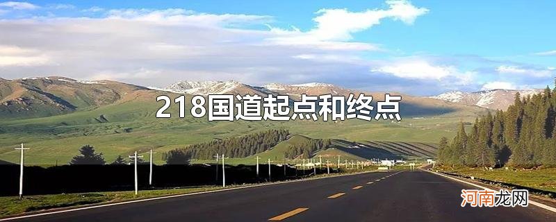 218国道起点和终点