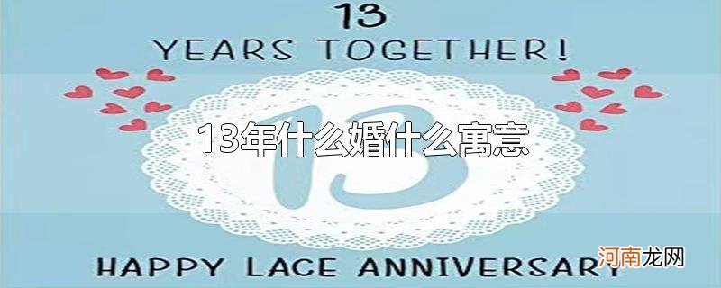 13年什么婚什么寓意