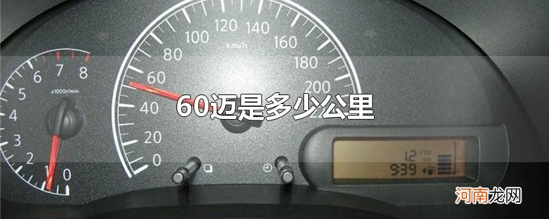 60迈是多少公里