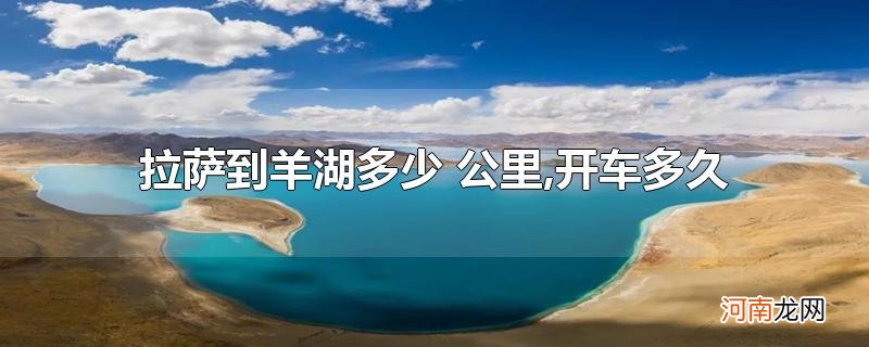 拉萨到羊湖多少公里,开车多久