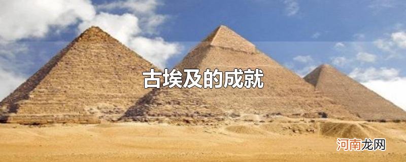 古埃及的成就