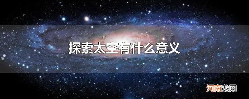 探索太空有什么意义