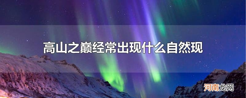 高山之巅经常出现什么自然现象