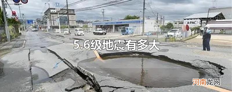 5.6级地震有多大