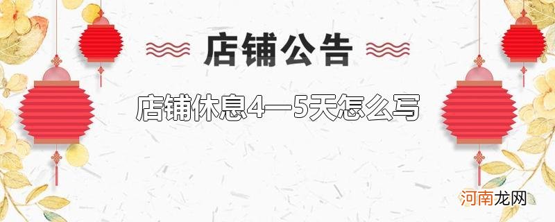 店铺休息4一5天怎么写