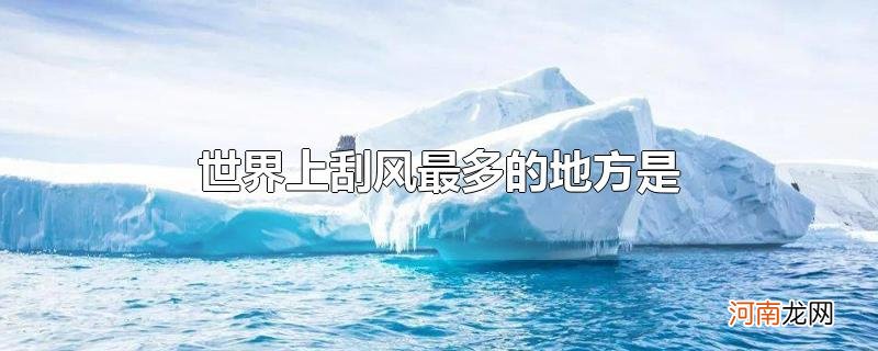 世界上刮风最多的地方是