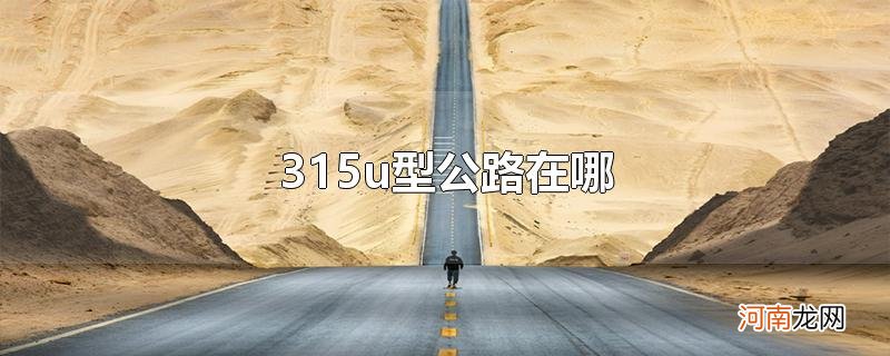 315u型公路在哪