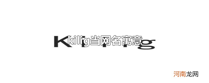 kilig当网名寓意