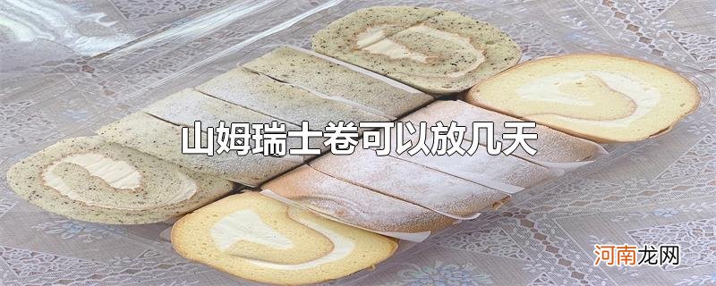 山姆瑞士卷可以放几天