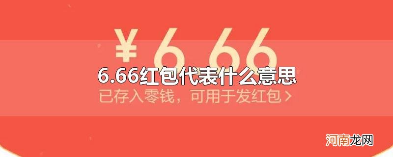 6.66红包代表什么意思