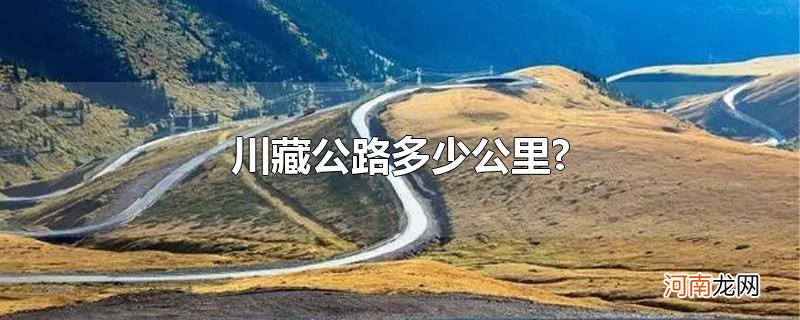 川藏公路多少公里?