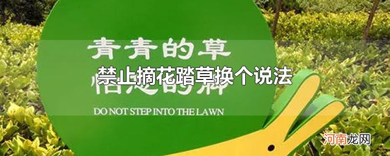 禁止摘花踏草换个说法