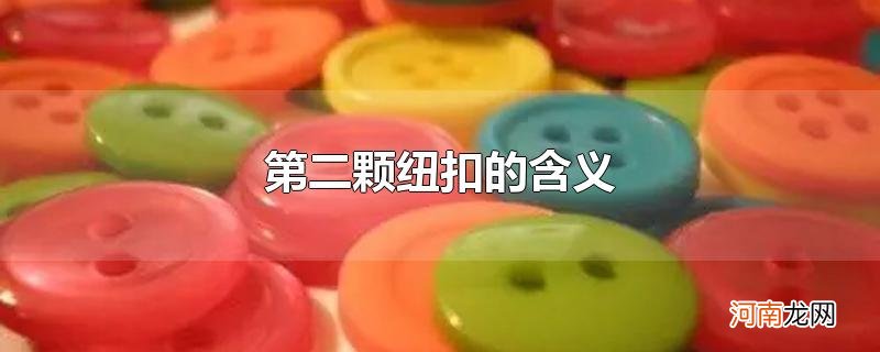 第二颗纽扣的含义