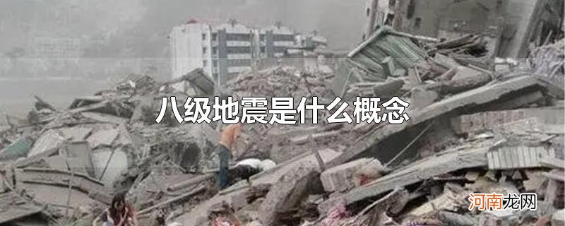 八级地震是什么概念