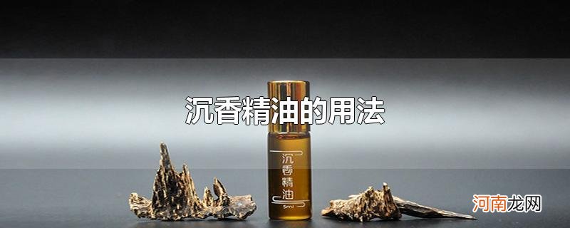 沉香精油的用法