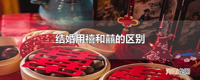 结婚用禧和囍的区别