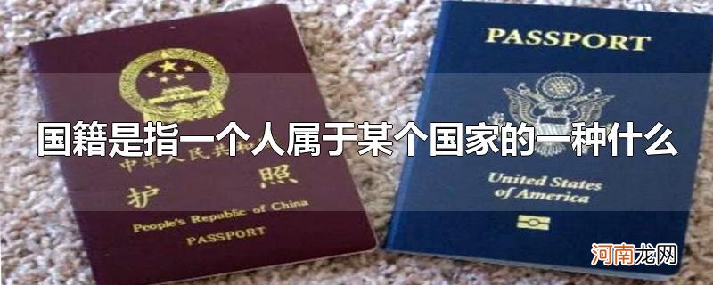 国籍是指一个人属于某个国家的一种什么