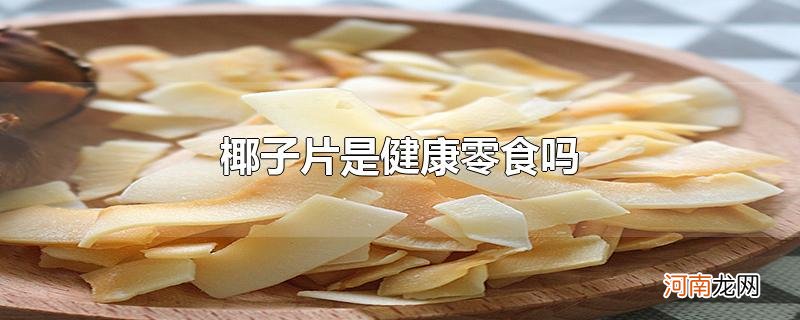 椰子片是健康零食吗