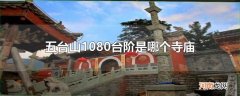 五台山1080台阶是哪个寺庙