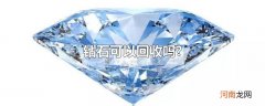 钻石可以回收吗?