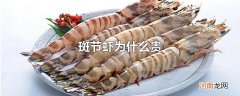 斑节虾为什么贵