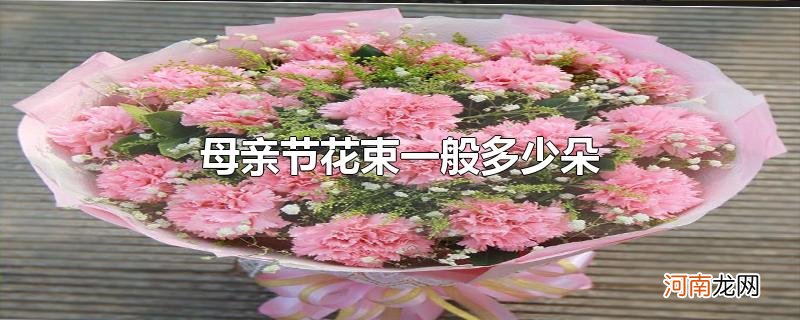 母亲节花束一般多少朵