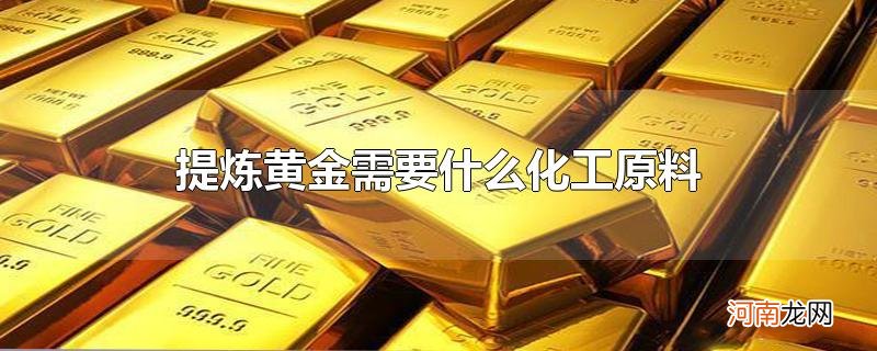 提炼黄金需要什么化工原料