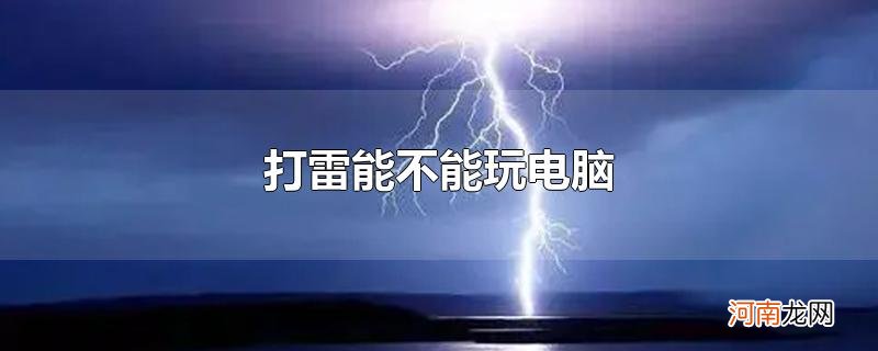 打雷能不能玩电脑