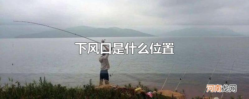 下风口是什么位置