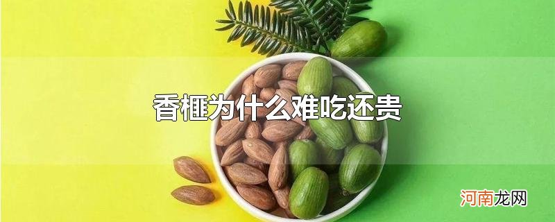 香榧为什么难吃还贵