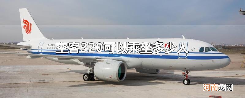 空客320可以乘坐多少人