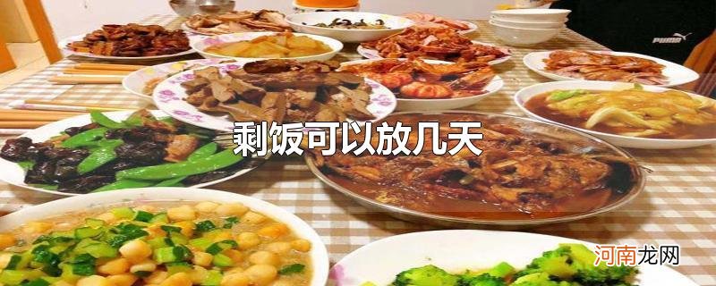 剩饭可以放几天