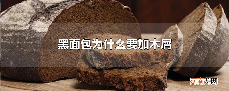 黑面包为什么要加木屑