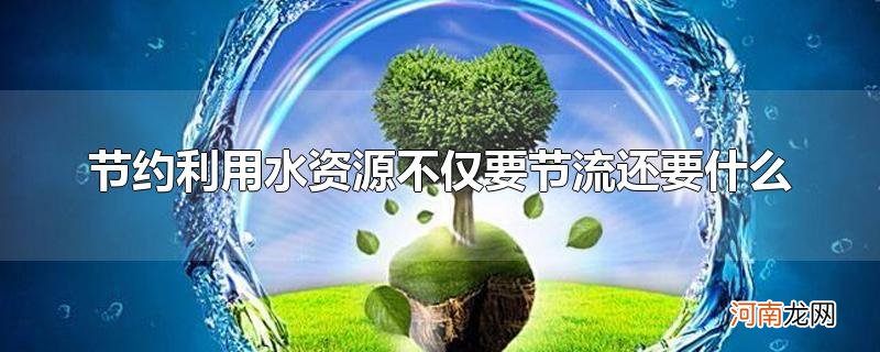 节约利用水资源不仅要节流还要什么