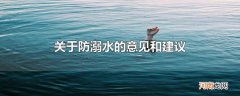 关于防溺水的意见和建议