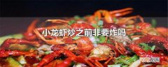 小龙虾炒之前非要炸吗