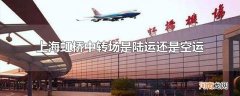 上海虹桥中转场是陆运还是空运