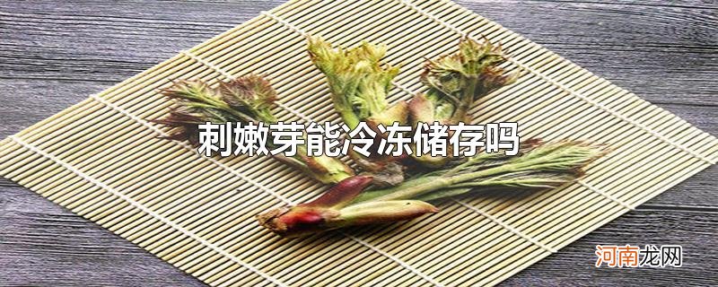 刺嫩芽能冷冻储存吗