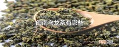 闽南乌龙茶有哪些