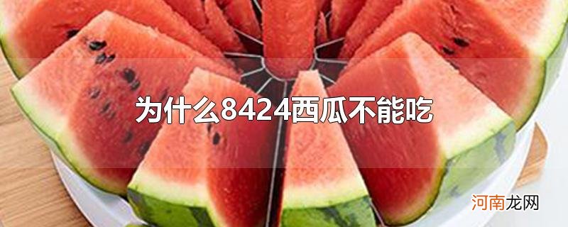 为什么8424西瓜不能吃