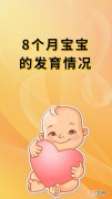 八个月的宝宝独坐的标准 8个月宝宝的发育情况