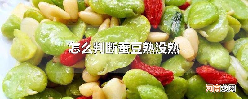 怎么判断蚕豆熟没熟