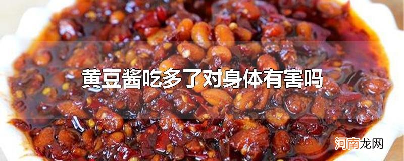 黄豆酱吃多了对身体有害吗