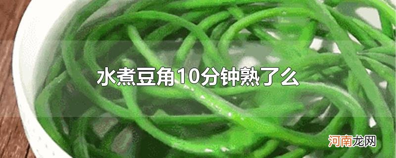 水煮豆角10分钟熟了么