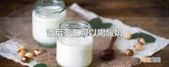 饭后多久可以喝酸奶